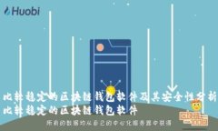 比较稳定的区块链钱包软件及其安全性分析比较