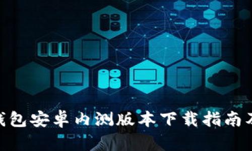 imToken钱包安卓内测版本下载指南及使用技巧