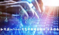 如何在imToken钱包中找回泰达币：全面指南