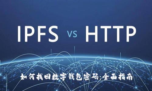 如何找回数字钱包密码：全面指南