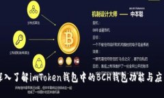 深入了解imToken钱包中的BCH钱包功能与应用