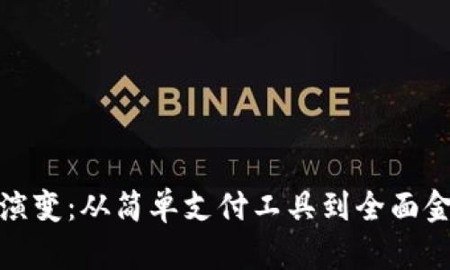 数字钱包的演变：从简单支付工具到全面金融生态系统