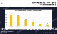 如何确保您的ImToken钱包安全：最佳实践与风险防