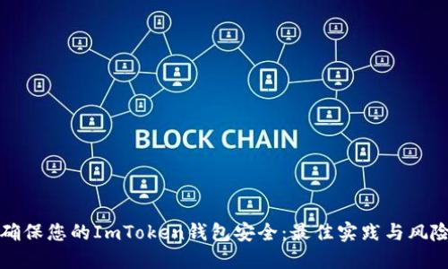 如何确保您的ImToken钱包安全：最佳实践与风险防范