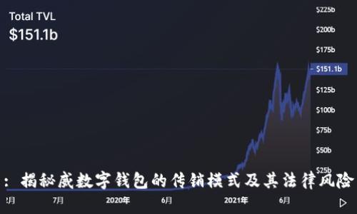 : 揭秘威数字钱包的传销模式及其法律风险