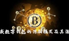 : 揭秘威数字钱包的传销模式及其法律风险