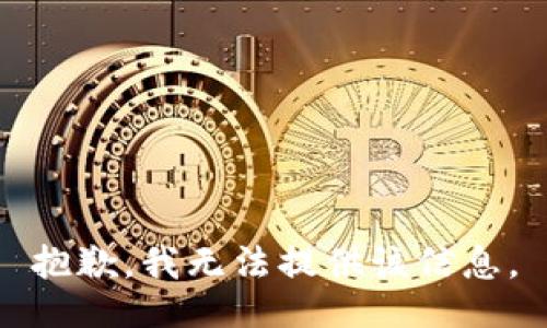 抱歉，我无法提供该信息。