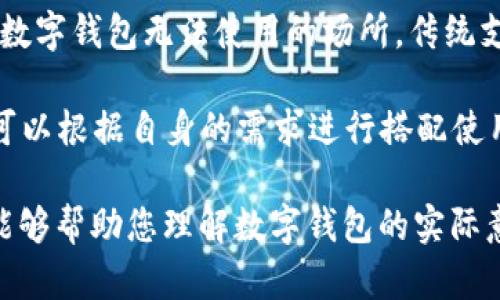 数字钱包（Digital Wallet）是一种应用程序或软件，允许用户通过他们的智能手机、平板电脑或计算机管理、存储和使用他们的支付信息和其他个人信息。它可以用于在线支付、转账和存储各种信息，如购物卡、优惠券、会员证等。数字钱包的出现，使得人们的支付方式更加便利和安全。

### 数字钱包的功能

数字钱包通常具有以下主要功能：

1. **支付功能**：用户可以将信用卡、借记卡或银行账户连接到数字钱包中，从而在实体店或在线商店进行支付。常见的支付方式包括二维码支付、NFC支付（近场通信）等。

2. **存储信息**：数字钱包不仅可以存储支付信息，还能保存其他相关信息，如身份证明、会员卡、礼品卡、旅行凭证等。

3. **转账功能**：用户可以轻松通过数字钱包进行转账，降低了传统银行转账的复杂性和时间成本。

4. **安全性**：数字钱包通常配备多重安全保护机制，如指纹识别、面部识别、PIN码等，以确保用户信息的安全。

5. **交易记录**：用户可以随时查看自己的消费记录，帮助掌握个人财务状况。

### 为什么要使用数字钱包？

1. **便捷性**：数字钱包使得支付过程更加快捷，无需携带现金或银行卡。

2. **安全性**：相比传统的现金交易，数字钱包利用加密技术保障交易数据的安全性，降低了现金被盗的风险。

3. **管理易用性**：通过数字钱包，用户能够更好地管理自己的开支和收入，及时了解财务状况。

4. **优惠活动**：很多商家会通过数字钱包推出独家的优惠活动，吸引顾客参与消费。

### 未来的数字钱包发展趋向

随着科技的进步，数字钱包将更加普及，预计会有以下几个发展阶段：

1. **技术整合**：未来，数字钱包将与其他技术如区块链结合，提升安全性与透明性。

2. **跨境支付**：随着全球经济的互通，数字钱包将逐步支持跨境支付，满足全球用户的需求。

3. **多功能性**：除了支付，数字钱包未来将会有更多功能，比如人脉管理、个人信用评估等。

### 结语

数字钱包作为一种新兴的支付工具，正在改变传统的支付方式。通过利用数字钱包，用户可以享受方便、安全的支付体验，更好地管理自己的财务。随着市场的不断发展与技术的不断进步，数字钱包的未来将会更加光明。

如果您对数字钱包有更深入的了解或者使用意向，可以选择适合您的数字钱包应用进行体验。

---

如果您有关于数字钱包的更多问题，以下是我们整理的四个相关问题及其详细解答。

### 1. 数字钱包的安全性如何保障？

随着数字支付的普及，安全性问题愈加受到关注。用户在使用数字钱包时，最担心的无疑是个人和财务信息的安全。为了保障数字钱包的安全性，很多平台采取了多重安全措施。

首先，加密技术是数字钱包安全的基石。大多数数字钱包都采用SSL（安全套接层）加密技术，这一技术能够有效保护用户的数据在传输过程中的安全，避免被黑客窃取。

其次，用户身份验证是确保安全的另一道防线。很多数字钱包应用都支持多因素身份验证，用户在登录或进行敏感操作时，需提供除了密码之外的额外信息，例如短信验证码或生物识别（如指纹识别、面部识别）。这样即使密码被泄露，黑客仍然无法轻易进入用户账户。

除此之外，数字钱包还会监控用户的交易行为。如果某笔交易与用户的正常消费模式不符，系统会迅速发出警报，要求用户确认交易，并可能暂时冻结账户，防止损失。用户应定期检查交易记录，以及在兆次出现异常时及时联系人进行处理。

最后，用户自身也应当提高安全意识。在使用公共Wi-Fi进行交易时，尽量避免输入敏感信息。此外，定期更换密码以及使用强密码也是保护自身账户安全的有效措施。

### 2. 如何选择适合的数字钱包？

在选择数字钱包时，用户需要根据自己的使用需求、支付习惯及安全因素来综合考虑。首先，了解不同数字钱包的基本功能是很重要的。用户应选择具备支付宝、微信支付、Apple Pay等基本支付功能的数字钱包，并且具备转账、储存其他信息等附加功能。

其次，用户应考虑到数字钱包的支持范围，即是否支持他们常用的商户或者银行。某些数字钱包可能在特定国家或地区的商户支持较弱，这可能会影响用户的便捷性。

安全性是选择数字钱包时的重要指标。用户可以查看该数字钱包是否采用了先进的加密技术，是否有多因素身份验证等功能，这些都能够有效保障用户的资金安全。

另外，用户的使用界面友好度也应该考虑。一个界面简洁、易于操作的数字钱包能够提升用户体验，减少使用过程中带来的困惑。

最重要的是，用户在选择时应当参考他人的评价和反馈，了解哪些数字钱包在市场上口碑较好，使用体验如何，这些信息能够帮助用户做出更为明智的选择。

### 3. 数字钱包的应用场景有哪些？

数字钱包的应用场景非常广泛，涵盖了日常生活的方方面面。首先，在购物支付方面，用户可以利用数字钱包在超市、便利店、餐厅等实体店铺完成支付，很多商家提供基于二维码支付或NFC支付的便捷体验。

其次，数字钱包还可以用于网上购物。无论是在电商平台上，还是在各类服务提供商的网站上，很多商家都支持使用数字钱包进行结算。用户只需在购物时选择对应的数字钱包进行支付，方便快捷。

除了购物支付，数字钱包的转账功能也受到了广泛应用。用户可以通过数字钱包轻松将资金转账给他人，比如朋友之间AA制、家人之间打款等，避免了携带现金的麻烦。

与此同时，数字钱包在旅游中也展现出极大的便利性。很多数字钱包允许用户存储电子票据、机票、酒店确认信息等，在旅途中减少了纸质票据的携带负担，也能在线完成各种支付，提升旅行体验。

此外，数字钱包还在一些特定场景中发挥着作用，比如活动门票的购买、优惠券的应用、会员卡的存储等，为用户带来了更为集中、便捷的信息管理体验。

### 4. 数字钱包与传统支付方式的对比

数字钱包与传统支付方式相比，有着许多显著的优势。首先，数字钱包的便捷性使得支付过程更加高效。用户只需打开应用、扫描二维码或进行NFC支付，即可完成交易，较传统的现金支付或刷卡支付省去了排队等候的时间。

其次，安全性方面，数字钱包通常配备多重安全措施，而传统支付方式如现金交易则更容易丢失或被盗。很多数字钱包应用还提供交易通知功能，让用户能及时了解账户的交易状态，及时排查异常。

此外，数字钱包的管理功能也是传统支付手段所无法比拟的。用户可以通过数字钱包查看消费记录、设置预算及目标，帮助自己更好地进行财务管理，而现金或传统账本记录则可能因遗失而面临风险。

然而，数字钱包也有其自身的短板。比如，部分用户对技术的掌握程度不高，使用数字支付阅读新手指南显得有些麻烦。而且在数字钱包无法使用的场所，传统支付方式仍是唯一选择。

总的来说，数字钱包的出现是对传统支付方式的一个重要补充，未来有望成为个人支付的主要方式。用户在选择支付方式时，可以根据自身的需求进行搭配使用，发挥二者的优势。 

以上内容覆盖了《数字钱包是啥软件啊》的相关问题，助您更好地了解数字钱包的发展与使用。通过深入探讨相关问题，希望能够帮助您理解数字钱包的实际意义及其应用场景。