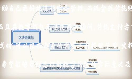 数字钱包（Digital Wallet）是一种应用程序或软件，允许用户通过他们的智能手机、平板电脑或计算机管理、存储和使用他们的支付信息和其他个人信息。它可以用于在线支付、转账和存储各种信息，如购物卡、优惠券、会员证等。数字钱包的出现，使得人们的支付方式更加便利和安全。

### 数字钱包的功能

数字钱包通常具有以下主要功能：

1. **支付功能**：用户可以将信用卡、借记卡或银行账户连接到数字钱包中，从而在实体店或在线商店进行支付。常见的支付方式包括二维码支付、NFC支付（近场通信）等。

2. **存储信息**：数字钱包不仅可以存储支付信息，还能保存其他相关信息，如身份证明、会员卡、礼品卡、旅行凭证等。

3. **转账功能**：用户可以轻松通过数字钱包进行转账，降低了传统银行转账的复杂性和时间成本。

4. **安全性**：数字钱包通常配备多重安全保护机制，如指纹识别、面部识别、PIN码等，以确保用户信息的安全。

5. **交易记录**：用户可以随时查看自己的消费记录，帮助掌握个人财务状况。

### 为什么要使用数字钱包？

1. **便捷性**：数字钱包使得支付过程更加快捷，无需携带现金或银行卡。

2. **安全性**：相比传统的现金交易，数字钱包利用加密技术保障交易数据的安全性，降低了现金被盗的风险。

3. **管理易用性**：通过数字钱包，用户能够更好地管理自己的开支和收入，及时了解财务状况。

4. **优惠活动**：很多商家会通过数字钱包推出独家的优惠活动，吸引顾客参与消费。

### 未来的数字钱包发展趋向

随着科技的进步，数字钱包将更加普及，预计会有以下几个发展阶段：

1. **技术整合**：未来，数字钱包将与其他技术如区块链结合，提升安全性与透明性。

2. **跨境支付**：随着全球经济的互通，数字钱包将逐步支持跨境支付，满足全球用户的需求。

3. **多功能性**：除了支付，数字钱包未来将会有更多功能，比如人脉管理、个人信用评估等。

### 结语

数字钱包作为一种新兴的支付工具，正在改变传统的支付方式。通过利用数字钱包，用户可以享受方便、安全的支付体验，更好地管理自己的财务。随着市场的不断发展与技术的不断进步，数字钱包的未来将会更加光明。

如果您对数字钱包有更深入的了解或者使用意向，可以选择适合您的数字钱包应用进行体验。

---

如果您有关于数字钱包的更多问题，以下是我们整理的四个相关问题及其详细解答。

### 1. 数字钱包的安全性如何保障？

随着数字支付的普及，安全性问题愈加受到关注。用户在使用数字钱包时，最担心的无疑是个人和财务信息的安全。为了保障数字钱包的安全性，很多平台采取了多重安全措施。

首先，加密技术是数字钱包安全的基石。大多数数字钱包都采用SSL（安全套接层）加密技术，这一技术能够有效保护用户的数据在传输过程中的安全，避免被黑客窃取。

其次，用户身份验证是确保安全的另一道防线。很多数字钱包应用都支持多因素身份验证，用户在登录或进行敏感操作时，需提供除了密码之外的额外信息，例如短信验证码或生物识别（如指纹识别、面部识别）。这样即使密码被泄露，黑客仍然无法轻易进入用户账户。

除此之外，数字钱包还会监控用户的交易行为。如果某笔交易与用户的正常消费模式不符，系统会迅速发出警报，要求用户确认交易，并可能暂时冻结账户，防止损失。用户应定期检查交易记录，以及在兆次出现异常时及时联系人进行处理。

最后，用户自身也应当提高安全意识。在使用公共Wi-Fi进行交易时，尽量避免输入敏感信息。此外，定期更换密码以及使用强密码也是保护自身账户安全的有效措施。

### 2. 如何选择适合的数字钱包？

在选择数字钱包时，用户需要根据自己的使用需求、支付习惯及安全因素来综合考虑。首先，了解不同数字钱包的基本功能是很重要的。用户应选择具备支付宝、微信支付、Apple Pay等基本支付功能的数字钱包，并且具备转账、储存其他信息等附加功能。

其次，用户应考虑到数字钱包的支持范围，即是否支持他们常用的商户或者银行。某些数字钱包可能在特定国家或地区的商户支持较弱，这可能会影响用户的便捷性。

安全性是选择数字钱包时的重要指标。用户可以查看该数字钱包是否采用了先进的加密技术，是否有多因素身份验证等功能，这些都能够有效保障用户的资金安全。

另外，用户的使用界面友好度也应该考虑。一个界面简洁、易于操作的数字钱包能够提升用户体验，减少使用过程中带来的困惑。

最重要的是，用户在选择时应当参考他人的评价和反馈，了解哪些数字钱包在市场上口碑较好，使用体验如何，这些信息能够帮助用户做出更为明智的选择。

### 3. 数字钱包的应用场景有哪些？

数字钱包的应用场景非常广泛，涵盖了日常生活的方方面面。首先，在购物支付方面，用户可以利用数字钱包在超市、便利店、餐厅等实体店铺完成支付，很多商家提供基于二维码支付或NFC支付的便捷体验。

其次，数字钱包还可以用于网上购物。无论是在电商平台上，还是在各类服务提供商的网站上，很多商家都支持使用数字钱包进行结算。用户只需在购物时选择对应的数字钱包进行支付，方便快捷。

除了购物支付，数字钱包的转账功能也受到了广泛应用。用户可以通过数字钱包轻松将资金转账给他人，比如朋友之间AA制、家人之间打款等，避免了携带现金的麻烦。

与此同时，数字钱包在旅游中也展现出极大的便利性。很多数字钱包允许用户存储电子票据、机票、酒店确认信息等，在旅途中减少了纸质票据的携带负担，也能在线完成各种支付，提升旅行体验。

此外，数字钱包还在一些特定场景中发挥着作用，比如活动门票的购买、优惠券的应用、会员卡的存储等，为用户带来了更为集中、便捷的信息管理体验。

### 4. 数字钱包与传统支付方式的对比

数字钱包与传统支付方式相比，有着许多显著的优势。首先，数字钱包的便捷性使得支付过程更加高效。用户只需打开应用、扫描二维码或进行NFC支付，即可完成交易，较传统的现金支付或刷卡支付省去了排队等候的时间。

其次，安全性方面，数字钱包通常配备多重安全措施，而传统支付方式如现金交易则更容易丢失或被盗。很多数字钱包应用还提供交易通知功能，让用户能及时了解账户的交易状态，及时排查异常。

此外，数字钱包的管理功能也是传统支付手段所无法比拟的。用户可以通过数字钱包查看消费记录、设置预算及目标，帮助自己更好地进行财务管理，而现金或传统账本记录则可能因遗失而面临风险。

然而，数字钱包也有其自身的短板。比如，部分用户对技术的掌握程度不高，使用数字支付阅读新手指南显得有些麻烦。而且在数字钱包无法使用的场所，传统支付方式仍是唯一选择。

总的来说，数字钱包的出现是对传统支付方式的一个重要补充，未来有望成为个人支付的主要方式。用户在选择支付方式时，可以根据自身的需求进行搭配使用，发挥二者的优势。 

以上内容覆盖了《数字钱包是啥软件啊》的相关问题，助您更好地了解数字钱包的发展与使用。通过深入探讨相关问题，希望能够帮助您理解数字钱包的实际意义及其应用场景。