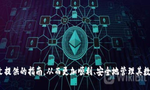   详解比特币钻石钱包：使用imToken的指南与最佳实践 / 
 guanjianci 比特币, 钻石钱包, imToken, 加密货币 /guanjianci 

随着区块链技术的发展，数字货币的使用越来越普及，特别是比特币等主流加密货币。比特币的诞生使得人们的财务管理发生了巨大变化，而为比特币提供安全存储和交易功能的钱包成为了该领域越来越重要的一个话题。在众多数字钱包中，imToken因其用户友好界面、强大的功能以及对比特币的良好支持而广受欢迎。本文将详细介绍比特币钻石钱包如何在imToken上进行设置和使用，同时提供一些相关问题的解答。

比特币钻石钱包概述
比特币钻石钱包是专门用于管理比特币的数字钱包，它能够安全存储用户的比特币私钥，并支持用户进行各类比特币交易。imToken作为一个全功能的数字钱包，不仅支持比特币的存储和转账，还可以管理其他类型的加密货币，比如以太坊和ERC20代币。在imToken中，用户可以很方便地种植、管理和交易他们的比特币及其他资产。

如何在imToken上创建比特币钻石钱包
创建比特币钻石钱包的过程非常简单。用户只需下载并安装imToken应用程序，然后按照以下步骤操作：
ol
li打开imToken应用程序，选择“创建钱包”。/li
li阅读并接受用户协议。/li
li设置一个安全的密码，这是保护钱包的第一道防线。/li
li生成助记词，确保将其妥善保管，不要与他人分享。/li
li钱包创建完成后，即可进入主界面，选择比特币作为存储的加密货币。/li
/ol
创建钱包后，用户可以在imToken中看到比特币的余额和交易记录。同时，用户还可以通过该平台进行比特币的充值、转账和兑换等一系列操作。

如何使用imToken进行比特币交易
在imToken中进行比特币交易相对容易。用户只需要进行以下步骤：
ol
li进入应用程序，选择比特币钱包。/li
li点击“转账”选项，输入接受方的比特币地址和转账金额。/li
li确认交易信息，确保没有错误，然后输入钱包密码进行确认。/li
li交易成功后，用户的比特币余额会实时更新，用户也可以查看交易记录。/li
/ol
值得注意的是，imToken为用户提供的交易手续费可以根据网络拥堵情况动态调整，因此用户在进行大额交易时需留意手续费的变化。

比特币钻石钱包安全性分析
安全性是数字钱包的首要考虑因素。imToken钱包采取了一系列安全措施：
ul
li私钥本地存储：用户的私钥仅保存在用户的设备中，不会上传到云端。/li
li多重签名技术：在交易时，用户必须输入密码来确认，增加了安全性。/li
li助记词恢复钱包：如果用户遗忘密码或丢失设备，可以通过助记词恢复钱包。/li
li数字资产保险：imToken提供部分数字资产保险，保障用户资产安全。/li
/ul
尽管imToken具备很高的安全性，用户在使用过程中仍需谨慎。在网络环境中，切勿轻易点击不明链接，定期更换密码，并妥善保管助记词。

如何选择合适的比特币钱包
选择合适的比特币钱包对用户的数字货币投资至关重要。用户可以参考以下几点：
ul
listrong安全性：/strong确保钱包提供高水平的安全性，包括私钥控制和交易确认机制。/li
listrong用户体验：/strong选择一个界面友好、操作简便的钱包，能够有效提高使用体验。/li
listrong支持的货币：/strong选择一个不仅支持比特币，还支持其他主流加密货币的钱包。/li
listrong备份和恢复功能：/strong查看钱包是否提供助记词及其他备份恢复方式，确保用户不会因设备丢失而失去资产。/li
/ul
总之，合适的钱包选择能够提升用户对数字资产的管理效率和安全性。

常见问题解答

1. imToken支持哪些加密货币？
imToken是一款多功能的数字货币钱包，支持多种主流加密货币。除了比特币外，该钱包同样支持以太坊（ETH）及其相关的ERC20代币。此外，imToken也支持比特币现金（BCH）、以太坊经典（ETC）、莱特币（LTC）等其他数字货币。用户需要在钱包中进行设置，才能选择管理所需的加密资产。
为确保用户能够顺利进行交易，imToken定期会对其支持的钱币进行更新。用户也可以通过钱包页面反馈希望支持的新币种，团队会评估需求并进行适当的调整。
同时，imToken还在推出新功能上不断创新，例如集成去中心化交易所（DEX），让用户能够更便捷地进行各种加密货币之间的高效交易。用户可以使用imToken进行法币兑换，充实其数字货币资产组合。

2. 如何恢复丢失的imToken钱包？
如果用户丢失了imToken钱包，通常可以通过助记词来恢复。助记词是在创建钱包时由系统生成的一组随机单词，用于恢复钱包及其资产。若用户在创建钱包时妥善保管助记词，那么即使丢失设备或删除应用程序，都可以通过助记词恢复钱包.
恢复步骤如下：
ol
li重新在设备上下载并安装imToken应用程序。/li
li在欢迎页面选择“恢复钱包”选项。/li
li按照提示输入助记词的每一个单词，确保单词的顺序和拼写准确无误。/li
li输入一个新的安全密码，完成恢复的步骤。/li
/ol
务必在恢复后检查所有的交易记录和资产余额，确保没有遗漏误操作。如果没有助记词，用户将无法找回钱包里的资产，建议定期备份助记词以防万一。

3. imToken的手续费是如何计算的？
在imToken中，用户在进行交易时需支付一定的手续费，该手续费一般是由区块链网络状态决定的。由于当前比特币网络存在拥堵和交易需求波动，手续费也会随之变化。从而，用户在进行交易时将看到相应的手续费提示，通常分为“低”、“中”、“高”三类选择。
用户可以根据自身需求和网络拥堵情况选择合适的手续费，而imToken也提供“默认费用”选项，即钱包会自动根据当前网络状态建议适当的手续费。
在进行大额交易时，推荐使用较高的手续费，以优先处理该笔交易。此外，用户可以在设置页面中自定义手续费，以适应不同的交易需要。务必注意，若选择过低的手续费，可能会导致交易处理延迟，影响到账时间。

4. imToken如何保障用户隐私？
imToken钱包在用户隐私保护方面采取了多项措施，以确保用户资产安全和信息隐私不被泄露。具体措施包括：
ul
listrong私钥控制：/strong用户的私钥仅保存在用户的设备中，所有操作无需将私钥上传至服务器，减少可能的风险。/li
listrong数据加密：/strongimToken对用户的信息进行加密存储，确保只有用户可以访问其数据。/li
listrong去中心化交易：/strong通过集成去中心化交易所（DEX），用户可以在不需要信任中心化机构的情况下进行交易，保护交易隐私。/li
listrong匿名交易：/strongimToken与一些隐私币互相配合，支持用户进行匿名交易，提升用户隐私保护。/li
/ul
总之，imToken积极推行隐私保护举措，保障用户的各项权益，确保用户在使用过程中的安全与信任。通过这些措施，imToken树立了良好的行业声誉，吸引更多用户。

随着数字货币的快速发展，对比特币、钻石钱包的需求不断增加。imToken以其强大的功能和优质的服务，成为众多用户的首选数字钱包。在创建和使用比特币钻石钱包时，用户可以参考本文提供的指南，从而更加顺利、安全地管理其数字资产。