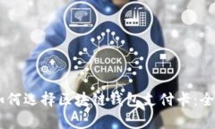 span如何选择区块链钱包支付卡：全面指南