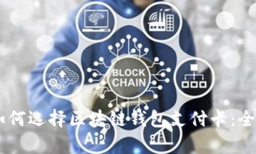 span如何选择区块链钱包支付卡：全面指南