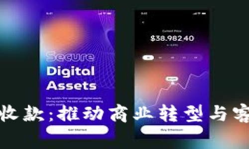数字钱包商家收款：推动商业转型与客户体验的未来