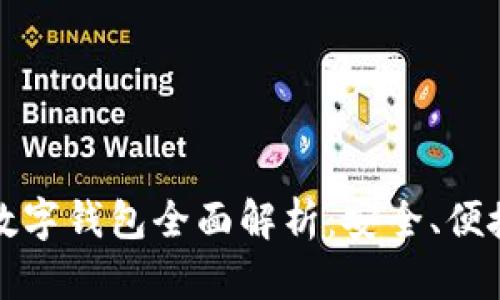 机锋实验室数字钱包全面解析：安全、便捷与未来趋势