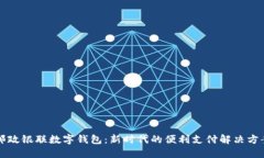 邮政银联数字钱包：新时代的便利支付解决方案