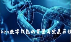 imToken数字钱包的背景与发展历程解析