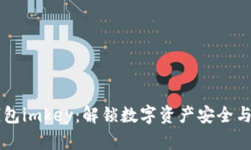 区块链智能钱包imkey：解锁数字资产安全与便捷的新篇章