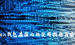 Imtoken钱包在国内的使用指南与安全策略