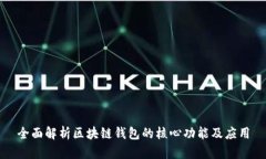 全面解析区块链钱包的核心功能及应用