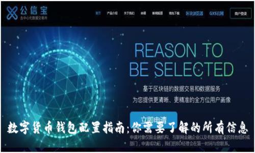 数字货币钱包配置指南：你需要了解的所有信息