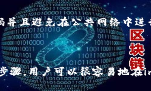 如何在imToken钱包中出售DOT（波卡）数字资产？

关键词：imToken, DOT, 出售, 数字资产

---

### 一、了解imToken钱包

imToken是一个多链数字钱包，支持Ethereum、Polkadot和其他区块链资产。作为一个用户友好的平台，imToken不仅让用户能够安全地存储和管理他们的数字资产，还提供了一系列功能，如市场交易、DApp浏览等。对于想要出售数字资产的用户而言，imToken提供了便捷的途径来实现这一目标。

在介绍如何出售DOT之前，了解imToken钱包的基本功能非常重要。用户可以轻松地通过手机应用来管理资产，查询账户余额，进行转账等。同时，imToken Wallet还提供了内置的DApp功能，用户可以直接在钱包中访问去中心化应用，而无需中断他们的金融活动。

### 二、出售DOT的步骤

出售DOT的过程相对简单，但用户需要遵循一定的步骤来确保交易的顺利进行。以下是出售DOT的基本步骤：

#### h41. 登录imToken钱包/h4

首先，打开imToken应用并输入你的密码，进去主界面。在首页中，会显示你持有的各项资产，其中包括DOT。

#### h42. 找到DOT资产/h4

在资产列表中，找到波卡(DOT)并点击进入。在这个页面中，你将能看到关于DOT的详细信息，包括当前价格、持有数量等。

#### h43. 选择出售选项/h4

点击“出售”按钮。这时候你需要选择一个想要出售的数量，通常情况下，你可以选择全部出售或部分出售。

#### h44. 选择交易平台/h4

imToken支持多个去中心化交易所（DEX）和中心化交易所平台。选择你想通过哪个平台进行出售，例如Uniswap、Binance等。在选择平台时，考虑交易费用和流动性。

#### h45. 完成交易确认/h4

在确认出售细节后，检查交易费用和汇率。如果一切无误，确认交易。此时，DOT将会被发送至所选交易所，并转化为所选的法币或其他加密货币。

### 三、出售DOT的注意事项

在整个出售过程中，有几个注意事项用户需要格外关注：

#### h41. 了解市场行情/h4

在出售DOT之前，了解市场行情是至关重要的。DOT的价格波动较大，因此选择合适的时间出售可以帮助你获得更好的收益。可以利用各种加密货币行情网站监控价格走势。

#### h42. 注意交易费用/h4

每次交易都会产生费用，尤其是在去中心化交易所进行交易时，费用可能会随网络的繁忙程度而有所不同。在确认出售时，务必关注交易费用，这可能会影响到最终收益。

#### h43. 确认账户安全性/h4

在进行任何交易之前，确保你的钱包安全。使用强密码并启用双重身份验证，以防止黑客攻击。安全性始终是第一位的。

#### h44. 交易对的选择/h4

在选择交易对时，确认所选的交易对是否具有足够的流动性。流动性差的交易对可能导致价格偏离，影响交易的成功率。

### 四、常见问题解答

在出售DOT的过程中，用户可能会遇到以下一些常见问题：

#### h41. 出售DOT后如何提取资金？/h4

完成DOT的出售后，用户可以选择将其转化为法币（如人民币或美元），也可以将其保留在其他加密货币中。若选择法币提取，一般可通过绑定银行账号进行提现。在各大交易平台中，使用的是即时到账的方式。如果是将资产保留在加密货币中，建议用户选择安全和流动性较高的资产进行存储。

#### h42. 我能在imToken钱包中出售哪些其他数字资产？/h4

除了DOT，imToken还支持多种数字资产的管理与交易，涵盖Ethereum（ETH）、比特币（BTC）、以及各种ERC20和BEP20代币。用户可以在主界面中查看所有支持的资产。具体出售流程与DOT基本一致，用户只需选择相应的资产并进行出售。

#### h43. 如果交易失败，我该怎么办？/h4

可能因网络拥堵、金额不足等原因导致交易失败。若交易失败，用户需要仔细检查交易信息，例如网络费用和资产余额。若是网络拥堵的问题，可以选择稍后再进行出售，通过观察交易所的状态进行判断。此外，下次交易时应提前增加网络交易费用，以确保能尽快成功执行交易。

#### h44. 如何保护自己的imToken钱包安全？/h4

保护imToken钱包安全有几个措施：首先，需要了解如何妥善保管自己的私钥和助记词，确保不外泄。在账户设置中启用双重身份验证，以提升账户安全性。定期更新密码并且避免在公共网络中进行敏感操作也是非常重要的安全措施。此外，分享任何交易信息之前，请确保信息来源的可靠性。

### 结论

出售DOT的过程虽然简单，但用户在进行交易时必须保持警惕，以避免不必要的损失。随着对数字资产的管理日益成熟，imToken钱包无疑是一个优秀的工具。通过上述步骤，用户可以很容易地在imToken中出售DOT，并继续进行其他数字资产的管理和交易。无论是长期投资还是短期交易，确保对市场洞察力的建立，都是确保你在加密货币市场中成功的重要因素。