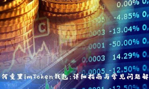 如何重置imToken钱包：详细指南与常见问题解答