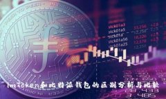 imToken和比特派钱包的区别分析与比较