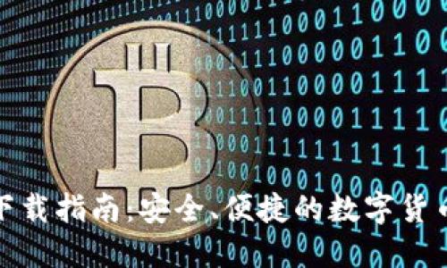ImToken钱包下载指南：安全、便捷的数字货币管理解决方案