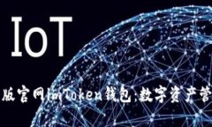 全面解析安卓版官网imToken钱包：数字资产管理的