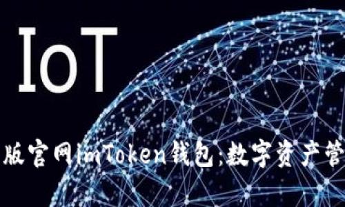 全面解析安卓版官网imToken钱包：数字资产管理的必备工具
