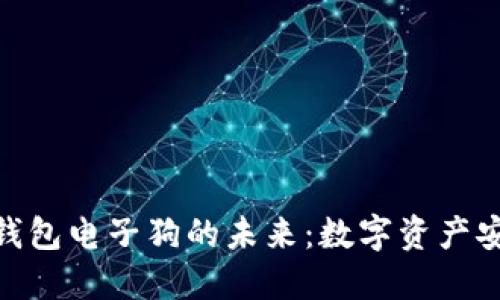 探索区块链数字钱包电子狗的未来：数字资产安全与管理的革命