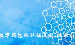  乌克兰数字钱包的认证进程：现状与未来展望