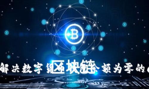 如何解决数字货币钱包余额为零的问题？