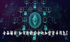 全面解析：如何选择安全的加密货币钱包？