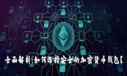 全面解析：如何选择安全的加密货币钱包？