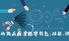 : 如何选择适合自己的狗头图案数字钱包：功能、