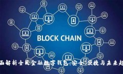 全面解析全民金融数字钱包：安全、便捷与未来