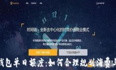 数字钱包单日额度：如何合理规划消费与提现