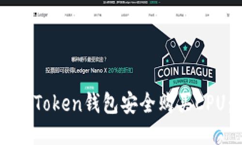 如何通过imToken钱包安全购买CPU：详细指南