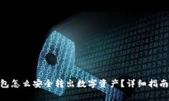 imToken钱包怎么安全转出数字资产？详细指南与注