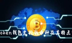 imToken钱包支持的币种及其特点分析
