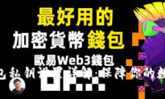 imToken钱包私钥设置详解：保障你的数字资产安全