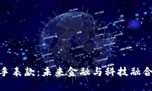 数字硬钱包手表款：未来金融与科技融合的潮流趋势