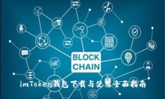 imToken钱包下载与使用全面指南