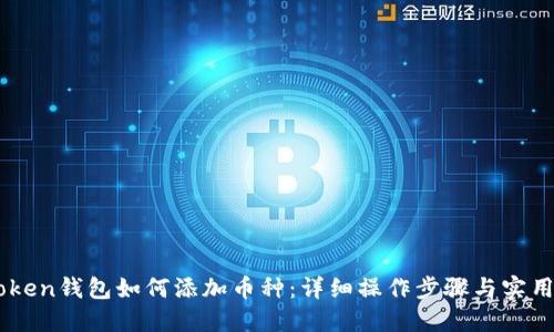ImToken钱包如何添加币种：详细操作步骤与实用技巧