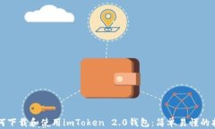 如何下载和使用imToken 2.0钱包：简单易懂的指南