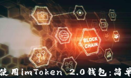 
如何下载和使用imToken 2.0钱包：简单易懂的指南