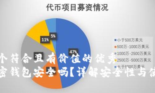 思考一个符合且有价值的优秀  
海外加密钱包安全吗？详解安全性与使用技巧