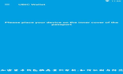 加密货币钱包骗局案例分析：如何识别与防范