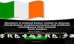 如何注销数字钱包中的子钱包：步骤与注意事项